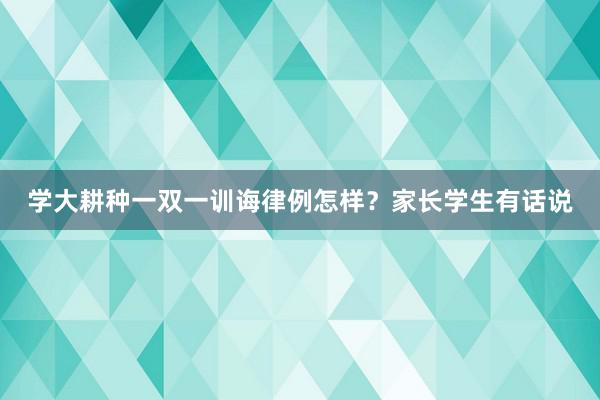 学大耕种一双一训诲律例怎样?家长学生有话说
